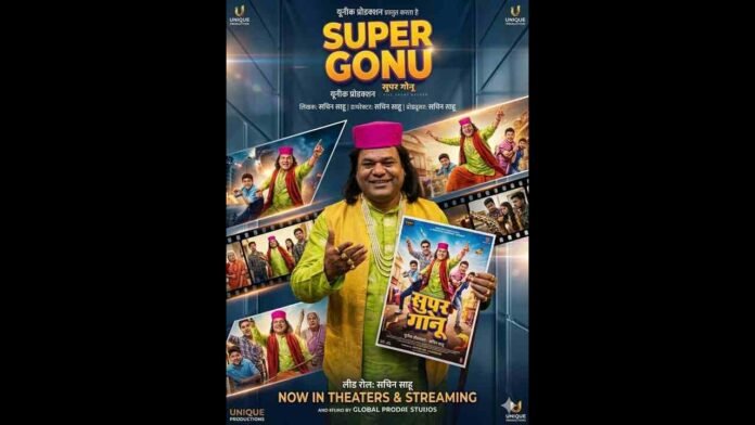 सुपर गोनू फिल्म, सचिन साहू, AI फिल्म इंडिया, गिनीज वर्ल्ड रिकॉर्ड फिल्म, भारतीय सिनेमा 2026